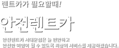 렌트카가 필요할때! 안전렌트카 안전렌트카 서대문점은 늘 편안하고 안전한 여행이 될 수 있도록 최상의 서비스를 제공하겠습니다.